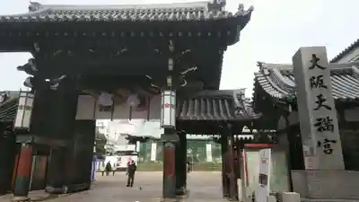 大阪天満宮の山門・神門