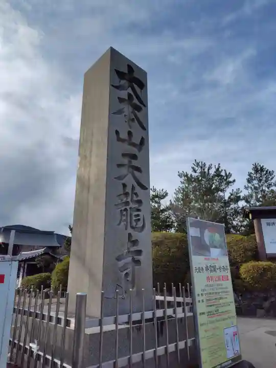 天龍寺(京都府)