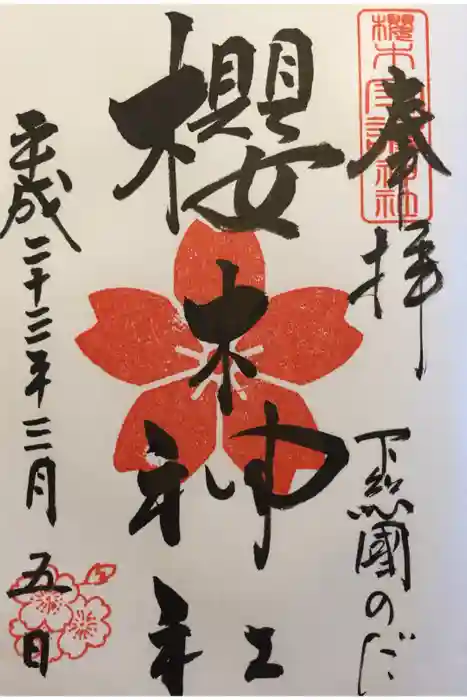櫻木神社の御朱印