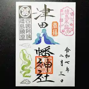 津田八幡神社の御朱印 2025年02月03日(月)〜(2025年01月29日(水) 23時41分55秒投稿)