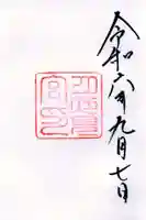 月夜見宮(豊受大神宮別宮)の御朱印