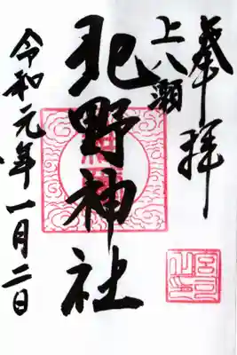 里宮神社の御朱印