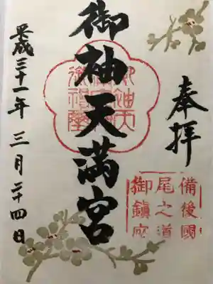 御袖天満宮の御朱印
