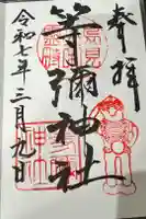 等彌神社の御朱印