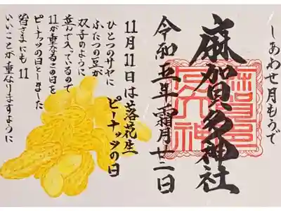令和5年 しあわせ月もうで 11月　　　　　　　　　　
『千葉名産 良いこと双子の 落　花　生　』　　　　　
初穂料 500円