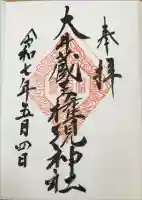 大井蔵王権現神社の御朱印
