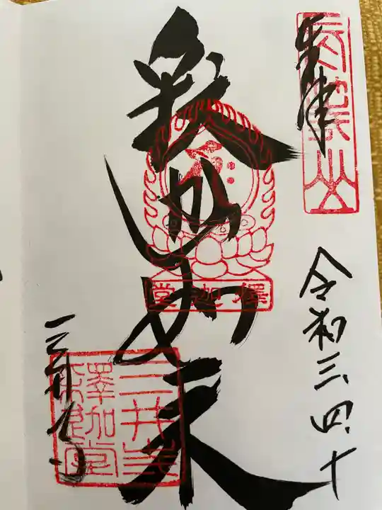 園城寺(三井寺)の御朱印