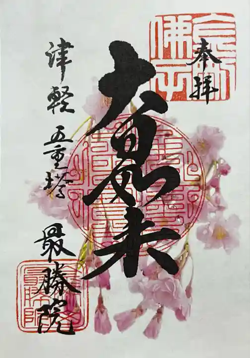 最勝院(青森県)