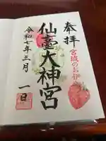 仙台大神宮の御朱印