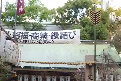 露天神社（お初天神）(大阪府)