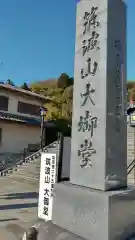 筑波山大御堂の建物その他