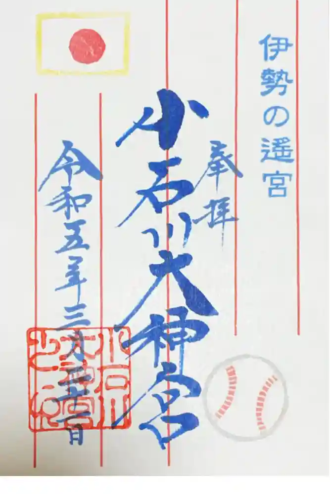 【閉業】小石川大神宮の御朱印