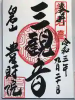 豊財院の御朱印