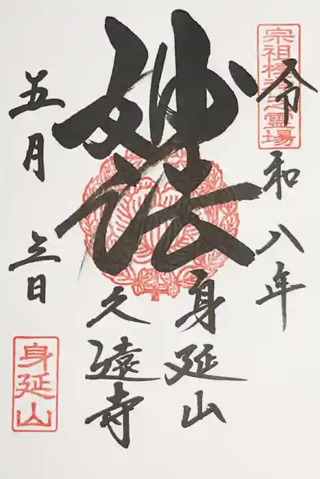 久遠寺の御朱印