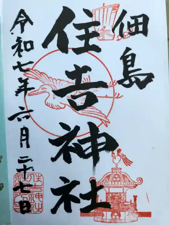 住吉神社の御朱印
