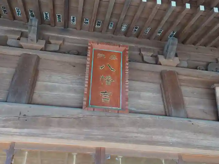 山名八幡宮のその他建物