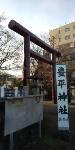 豊平神社の鳥居