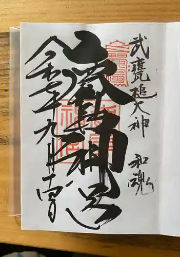 鹿島神宮の御朱印