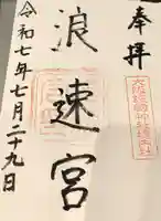 大阪護國神社の御朱印