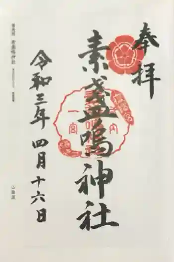 素盞嗚神社の御朱印 2021年04月