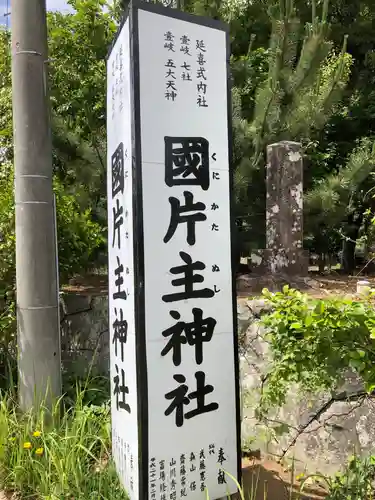 国片主神社の建物その他