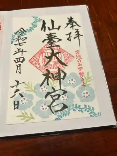仙台大神宮の御朱印
