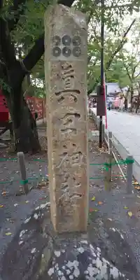 眞田神社のその他建物