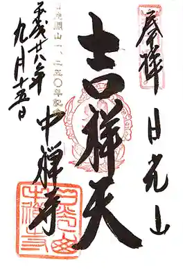 中禅寺の御朱印