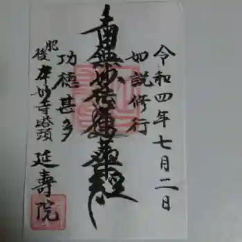 延寿院の御朱印 2022年07月