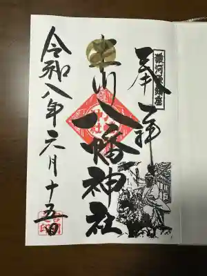 米川八幡神社の御朱印