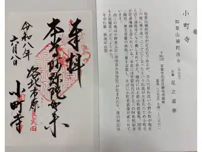 補陀洛寺の御朱印