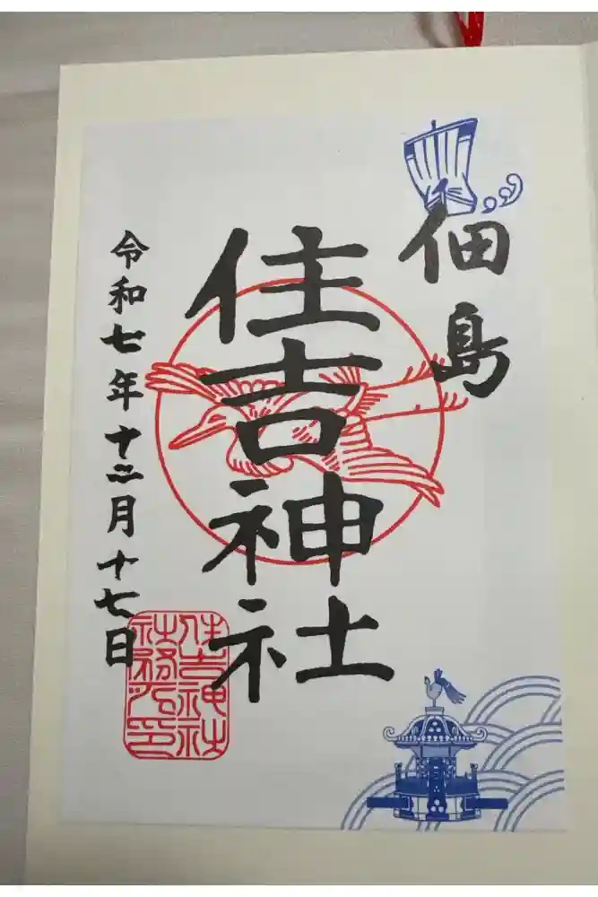 住吉神社の御朱印