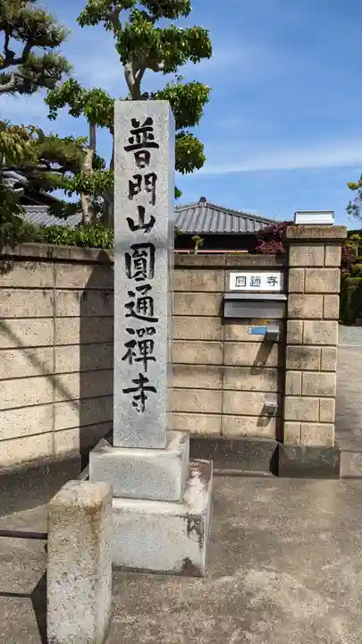 圓通寺のその他建物