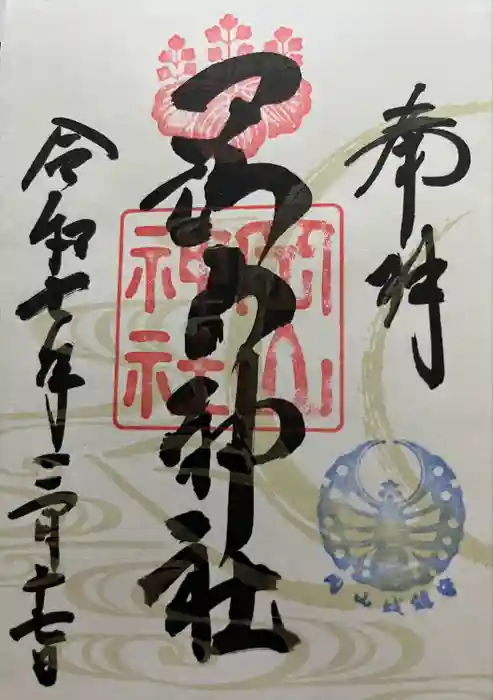 岡山神社の御朱印