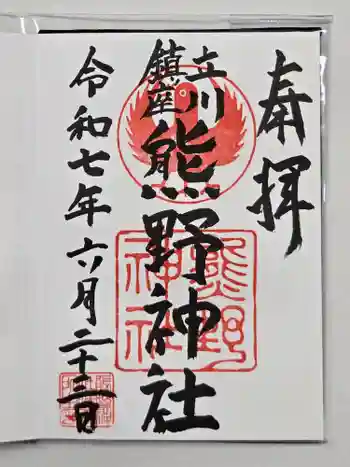 立川熊野神社の御朱印 2025年06月