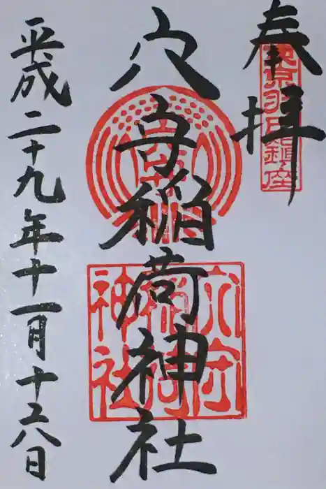 東京羽田 穴守稲荷神社の御朱印