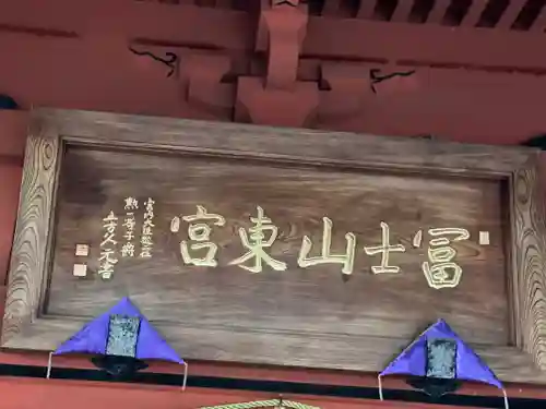 富士山東口本宮 冨士浅間神社のその他建物