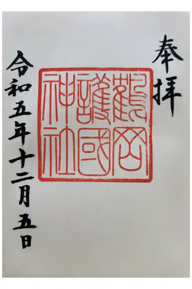 鶴岡護国神社の御朱印