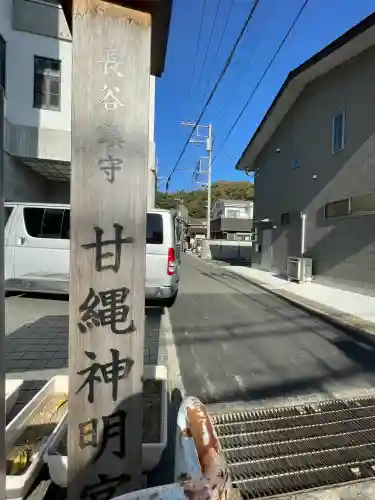 甘縄神明神社（甘縄神明宮）(神奈川県)
