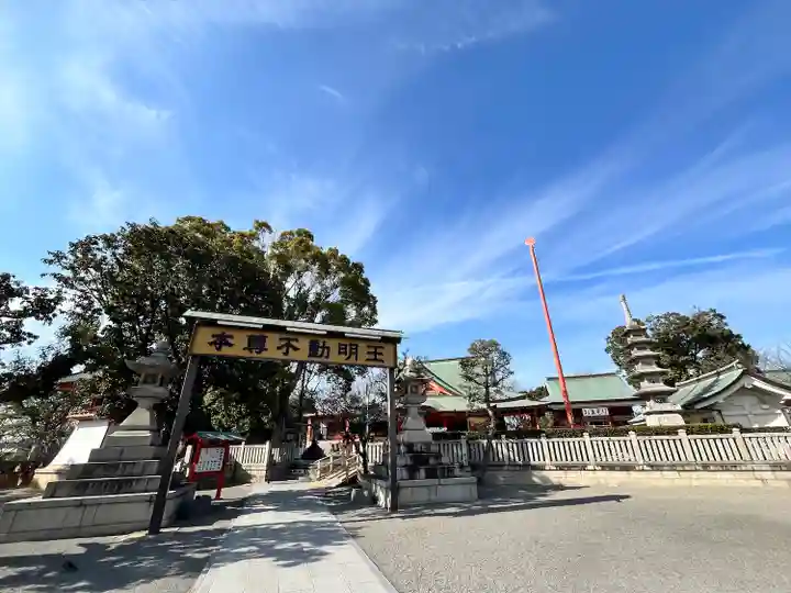 成田山大阪別院 明王院(大阪府)