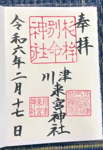 川津来宮神社(静岡県)