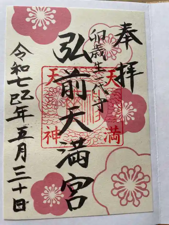 弘前天満宮の御朱印