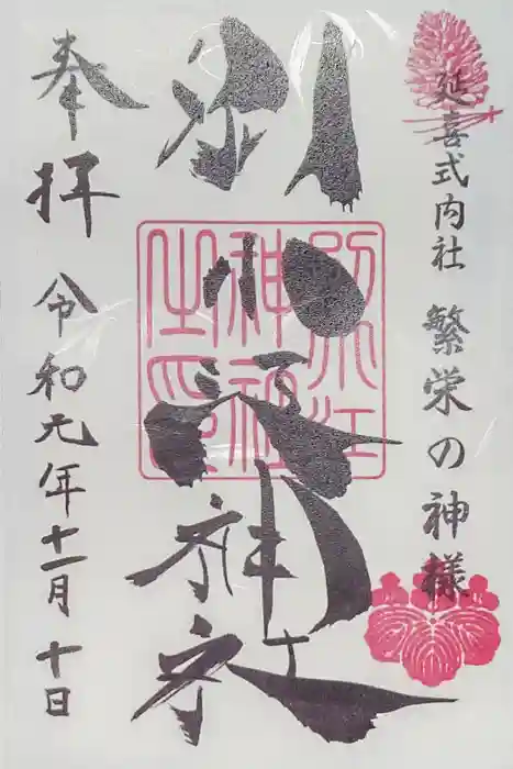 別小江神社の御朱印