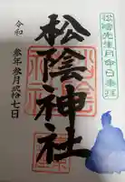 松陰神社の御朱印