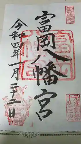 富岡八幡宮の御朱印