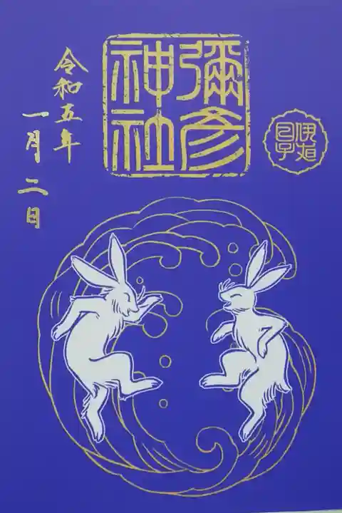 令和五年卯年 限定御朱印
(縦型見開きサイズ)
~琵琶湖の湖面に映る月を兎に見立てて「波間を走っているようだ」と謡った謡曲・竹生島の一節から~