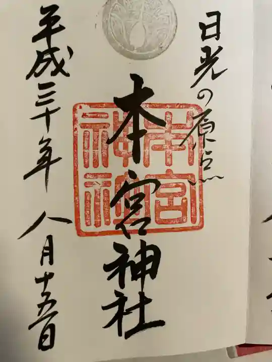 本宮神社(日光二荒山神社別宮)(栃木県)