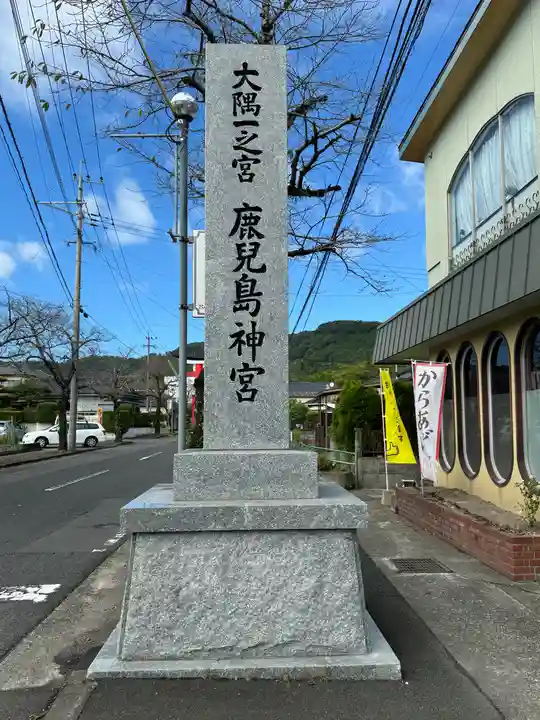 鹿児島神宮(鹿児島県)