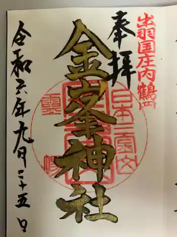 金峯神社の御朱印 2024年09月