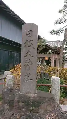 日枝大神社のその他建物